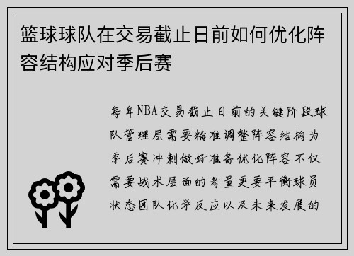 篮球球队在交易截止日前如何优化阵容结构应对季后赛