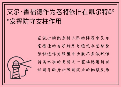 艾尔·霍福德作为老将依旧在凯尔特人发挥防守支柱作用