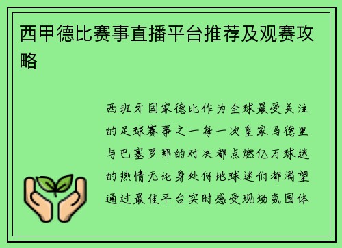 西甲德比赛事直播平台推荐及观赛攻略