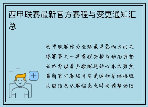 西甲联赛最新官方赛程与变更通知汇总